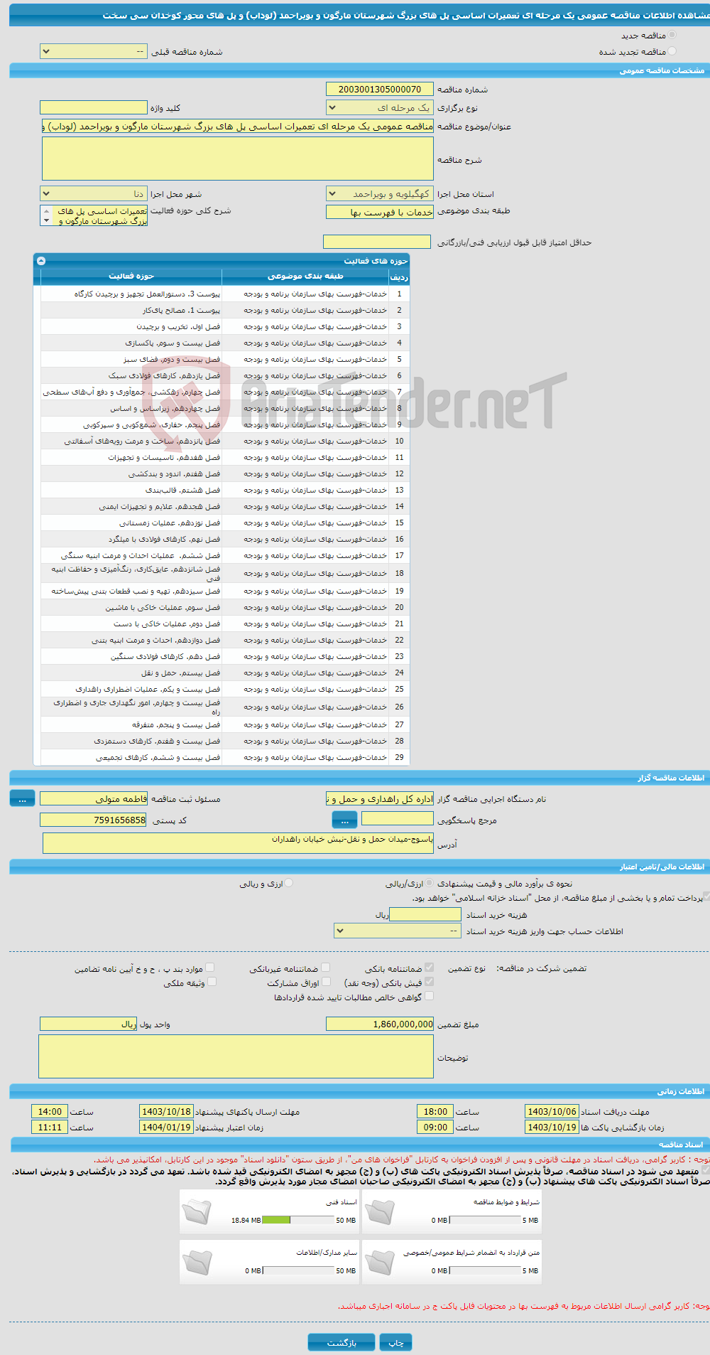 تصویر کوچک آگهی مناقصه عمومی یک مرحله ای تعمیرات اساسی پل های بزرگ شهرستان مارگون و بویراحمد (لوداب) و پل های محور کوخدان سی سخت