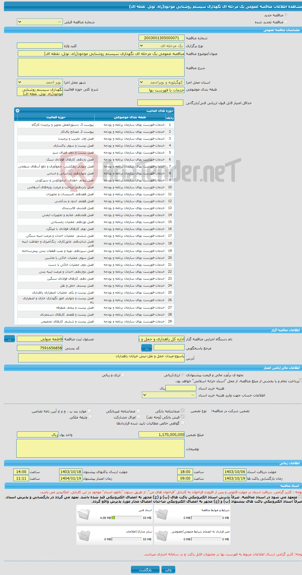 تصویر کوچک آگهی مناقصه عمومی یک مرحله ای نگهداری سیستم روشنایی موجود(راه، تونل، نقطه ای)