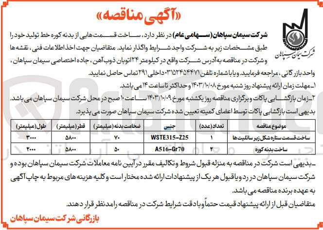 تصویر کوچک آگهی ساختت قسمت ستاره شکل زیر ساتلیت ها به ضخامت 70 میلیمتر و قطر 5800 میلیمتر 