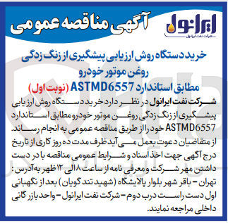 تصویر کوچک آگهی خرید دستگاه روش ارزیابی پیشگیری از زنگ زدگی روغن موتور خودرو 