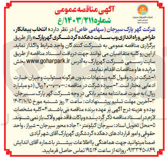 تصویر کوچک آگهی انتخاب پیمانکار ،طراحی و راه اندازی وب سایت دهکده گردشگری گهرپارک 