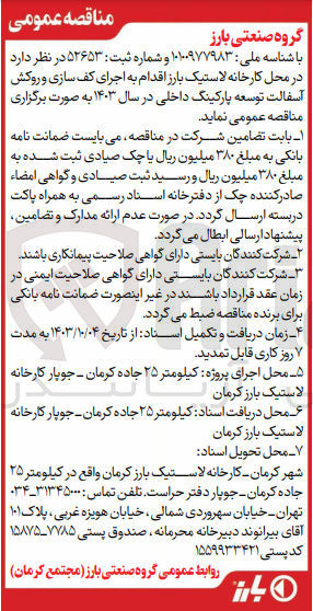 تصویر کوچک آگهی اجرای کف سازی و روکش آسفالت توسعه پارکینگ داخلی در سال 1403