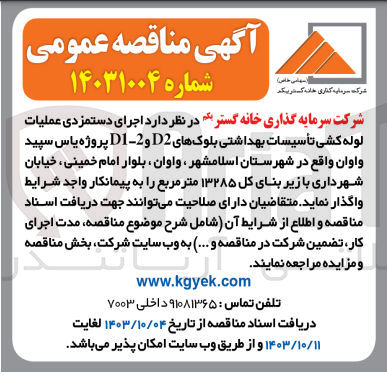 تصویر کوچک آگهی اجرای دستمزدی عملیات لوله کشی تاسیسات بهداشتی بلوک های d2و d1-2پروژه یاس سپید واوان با زیربنای 13285 مترمربع 