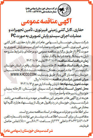 تصویر کوچک آگهی حفاری، کابل کشی زمینی فیبرنوری، تأمین تجهیزات و عملیات اجرای سیستم پایش تصویری به صورت PC 