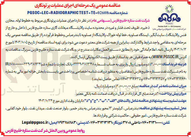تصویر کوچک آگهی اجرای عملیات پرتونگاری مربوط به خطوط لوله ،مخازن ذخیره ظروف تحت فشار و غیره در محدوده سایت پالایشگاه میعانات گازی ستاره خلیج فارس ،سایت آبگیر ،ایستگاه عسلویه ،خط لوله خوراک پالایشگاه از عسلویه تا بندر عباس 