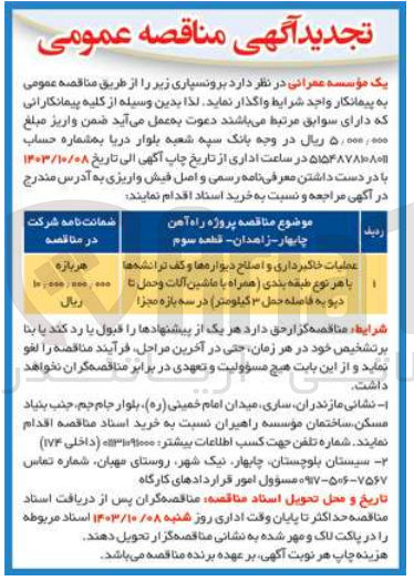تصویر کوچک آگهی واگذاری عملیات خاکبرداری و اصلاح دیواره ها و کف ترانشه ها با هر نوع طبقه بندی (همراه با ماشین آلات و حمل تا دپو به فاصله حمل 3 کیلومتر ) در سه بازه مجزا 