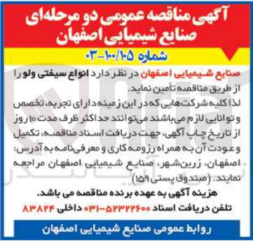 تصویر کوچک آگهی تامین انواع سیفتی ولو  