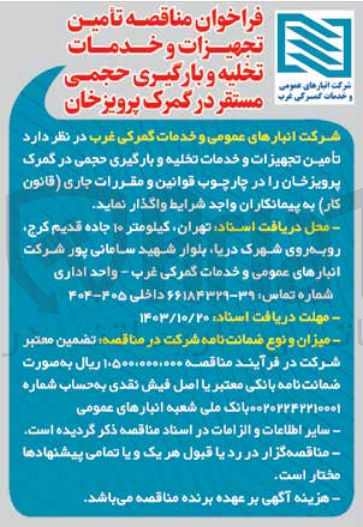 تصویر کوچک آگهی تأمین تجهیزات و خدمات تخلیه و بارگیری حجمی در گمرک پرویزخان
