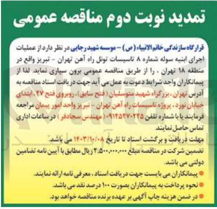 تصویر کوچک آگهی عملیات اجرای ابنیه سوله شماره 8 تاسیسات تونل راه آهن تهران -تبریز 