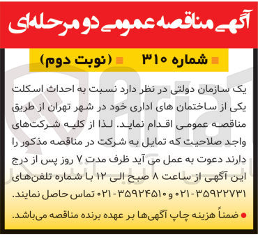 تصویر کوچک آگهی احداث اسکلت یکی از ساختمان های اداری در شهر تهران 