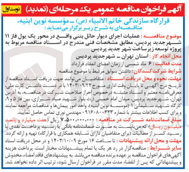 تصویر کوچک آگهی عملیات اجرای دیوار حائل بتنی واقع در محور یک یول فاز 11 شهر جدید پردیس 