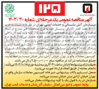 تصویر کوچک آگهی خرید ۵۰۰۰ جفت کفش تکنیکی پرسنل 