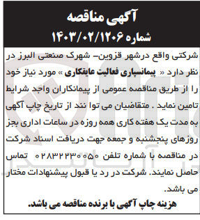 تصویر کوچک آگهی پیمان سپاری فعالیت عایقکاری