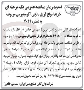 تصویر کوچک آگهی  خرید تعداد ۶۸,۵۰۰,۰۰۰ عدد انواع فویل پانچی آلومینیومی