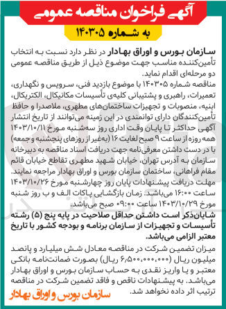 تصویر کوچک آگهی بازدید فنی ،سرویس و نگهداری ،تعمیرات ،راهبری و پشتیبانی کلیه تاسیسات مکانیکال ،الکتریکال ،ابنیه ،منصوبات و تجهیزات ساختمان های مطهری ،ملاصدرا و حافظ 