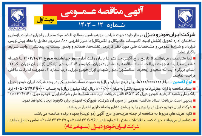 تصویر کوچک آگهی طراحی تهیه و تامین مصالح اقلام مواد مصرفی و اجرای عملیات بازسازی ساختمان اداره تحویل (شامل ابنیه تاسیسات مکانیکال و الکتریکال) با متراژ تقریبی ۸۰۰ متر مربع