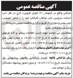 تصویر کوچک آگهی واگذاری خدمات سرویس ایاب و ذهاب کارکنان خود شامل اتوبوس ،مینی بوس و سواری 