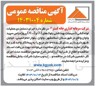 تصویر کوچک آگهی  اجرای دستمزدی عملیات لوله کشی تأسیسات بهداشتی بلوکهای D2 و 2-D1 پروژه یاس سپید واوان با زیر بنای کل ۱۳۲۸۵ متر مربع