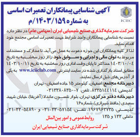 تصویر کوچک آگهی شناسایی پیمانکاران جهت تعمیرات اساسی مجتمع خود 