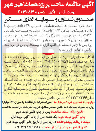 تصویر کوچک آگهی  انجام عملیات اجرایی ۲۹ قطعه زمین با کاربری مسکونی شامل ۲۳۲ واحد در زمینی به مساحت تقریبی ۱۷۵۳۴ متر مربع و زیر بنای کل تقریبی ۴۸۵۰۰ متر مربع 