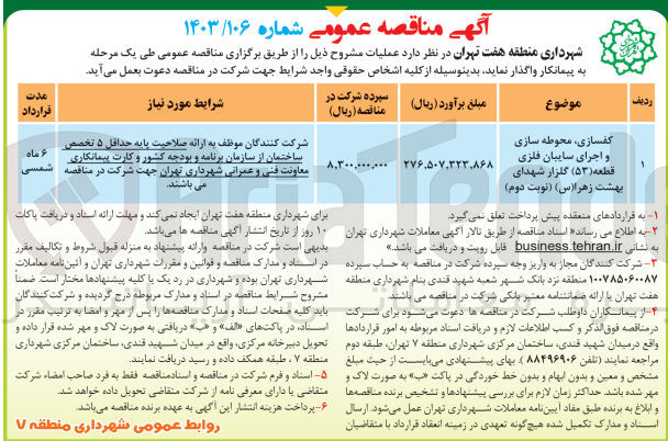 تصویر کوچک آگهی کفسازی محوطه سازی و اجرای سایبان فلزی قطعه (۵۳) گلزار شهدای بهشت زهرا (س)