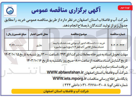 تصویر کوچک آگهی خرید 10000 دستگاه کنتور آب مولتی جت خشک یا نیمه خشک معادل کلاس c به قطر 1/2 اینج بدون مهره ماسوره 