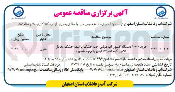 تصویر کوچک آگهی خرید 10000 دستگاه کنتور آب مولتی جت خشک یا نیمه خشک معادل کلاس c به قطر 1/2 اینج بدون مهره ماسوره 