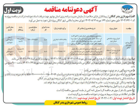 تصویر کوچک آگهی اجرای پروژه پارک محله ای منصور آباد
