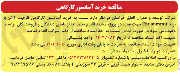 تصویر کوچک آگهی خرید آسانسور کارگاهی ظرفیت 2 تن با برند es2 summit جهت نصب در پروژه مشهد 