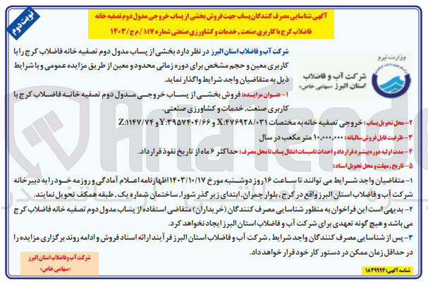تصویر کوچک آگهی فروش بخشی از پساب خروجی مدول دوم تصفیه خانه فاضلاب کرج با کاربری صنعت خدمات و کشاورزی صنعتی
