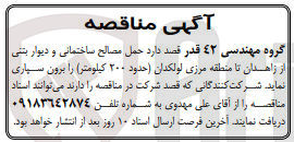 تصویر کوچک آگهی حمل مصالح ساختمانی و دیوار بتنی از زاهدان تامنطقه مرزی لولکدان حدود 200 کیلومتر 