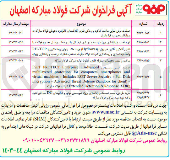تصویر کوچک آگهی تامین آنالایزر آنلاین هیدروژن (hydrovas)جهت ماشینهای ریخته گری و rh-top واحد فولاد سازی و ریخته گری شرکت فولاد مبارکه به همراه نظارت ،بر نصب و راه اندازی پروژه 