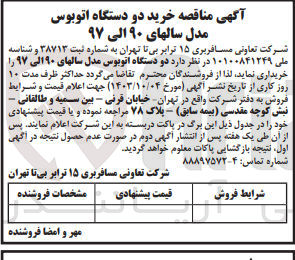 تصویر کوچک آگهی خرید دو دستگاه اتوبوس مدل های سالنهای 90الی97