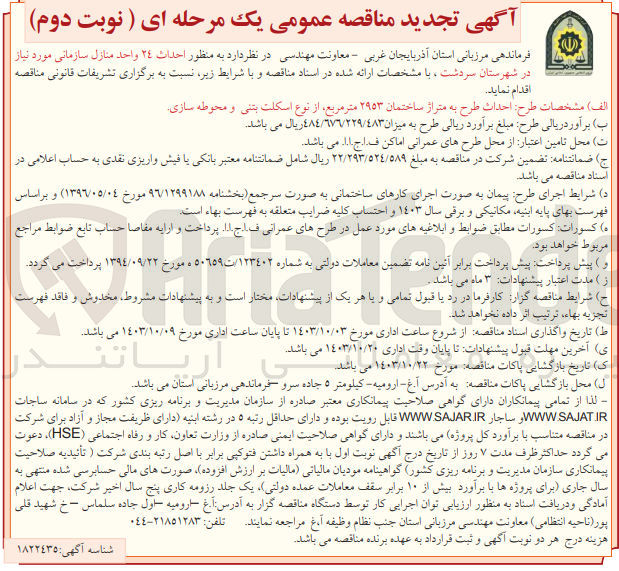 تصویر کوچک آگهی احداث طرح به متراژ ساختمان 2953 مترمربع از نوع اسکلت بتنی و محوطه سازی 