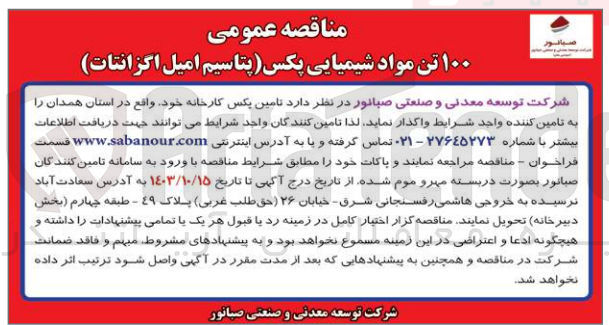 تصویر کوچک آگهی تامین 100 تن مواد شیمیایی پکس (پتاسیم امیل اگزانتات)