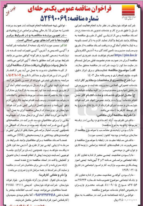 تصویر کوچک آگهی انچام فعالیت های برق ابزار دقیق شوت جدید اضطراری و پمپ خانه سال 1403
