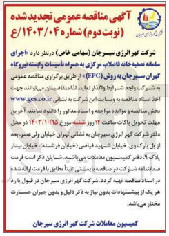 تصویر کوچک آگهی اجرای سامانه تصفیه خانه فاضلاب مرکزی به همراه تاسیسات وابسته نیروگاه گهران سیرجان به روش epc