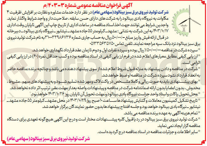 تصویر کوچک آگهی  خدمات مشاوره و نظارت بر افزایش ظرفیت ۴ مگاوات به نیروگاه بادی بینالود 