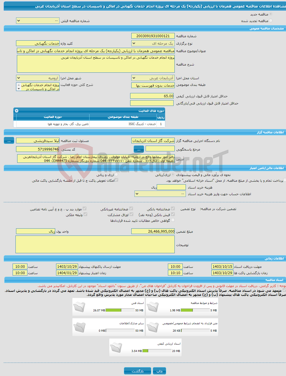 تصویر کوچک آگهی مناقصه عمومی همزمان با ارزیابی (یکپارچه) یک مرحله ای پروژه انجام خدمات نگهبانی در اماکن و تاسیسات در سطح استان آذربایجان غربی
