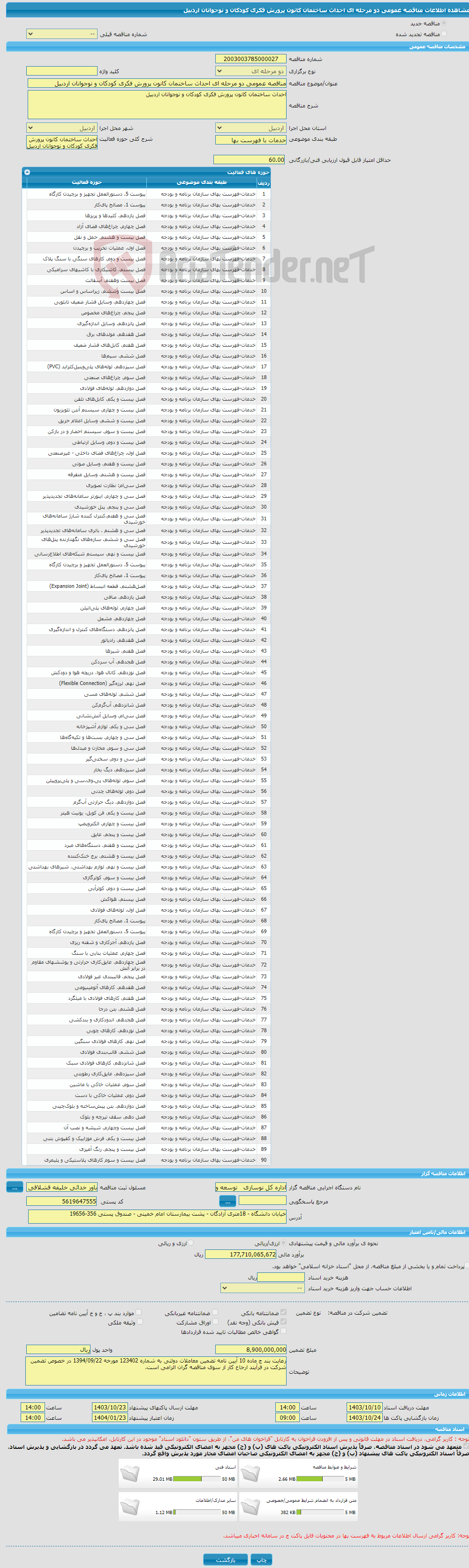 تصویر کوچک آگهی مناقصه عمومی دو مرحله ای احداث ساختمان کانون پرورش فکری کودکان و نوجوانان اردبیل