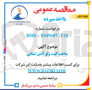 تصویر کوچک آگهی ساخت گیت ولو آتش نشانی 