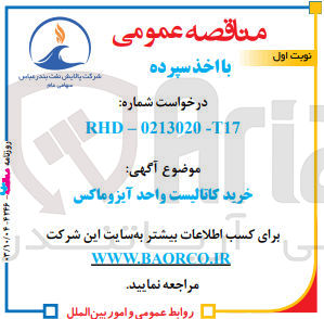 تصویر کوچک آگهی خرید کاتالیست واحد آیزوماکس 