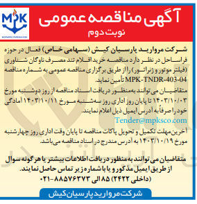 تصویر کوچک آگهی خرید اقلام تند مصرف ناوگان شناوری (فیلتر موتور و ژنراتور) 