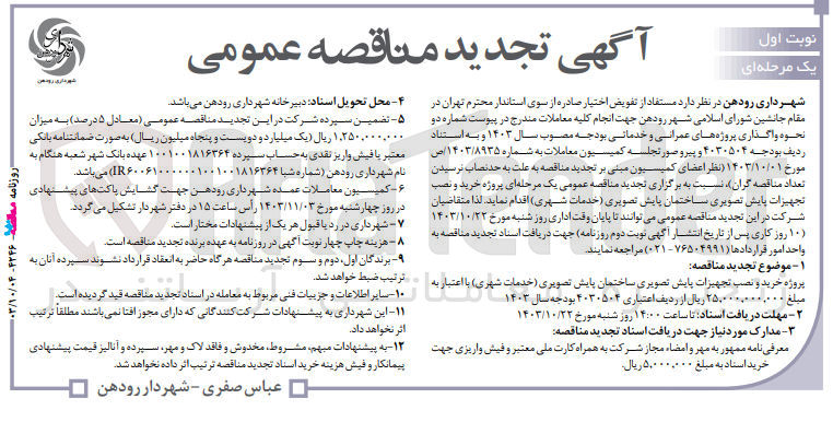 تصویر کوچک آگهی خرید و نصب تجهیزات پایش تصویری ساختمان پایش تصویری (خدمات شهری )
