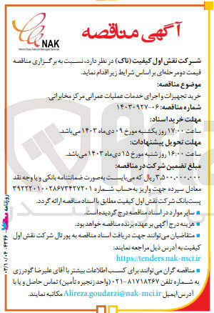 تصویر کوچک آگهی خرید تجهیزات واجرای خدمات عملیات عمرانی مرکز مخابراتی 