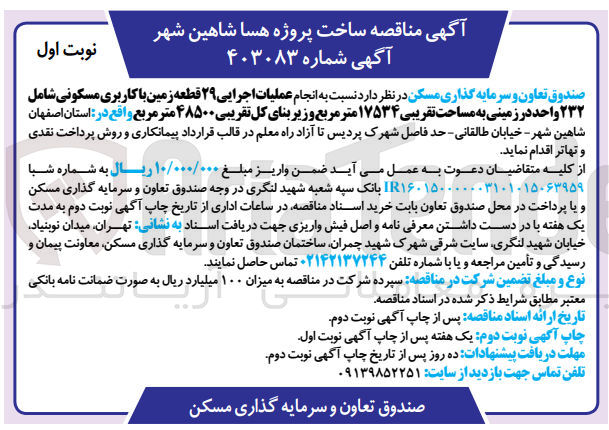 تصویر کوچک آگهی عملیات اجرایی 29 قطعه زمین باکاربری مسکونی شامل 232 واحد در زمینی به مساحت تقریبی 17534 مترمربع 