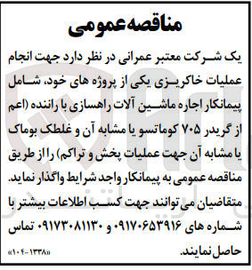 تصویر کوچک آگهی انجام عملیات خاکریزی یکی از پروژه های خود شامل پیمانکار اجاره ماشین آلات راهسازی با راننده اعم از گریدر 705 کوماتسو یا مشابه آن وغلطک بوماک یا مشابه آن چهت عملیات پخش وتراکم 