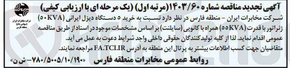 تصویر کوچک آگهی خرید 5 دستگاه دیزل ایرانی (50kva) ژنراتور با قدرت (55kva) همراه با کانوپی سایلنت 