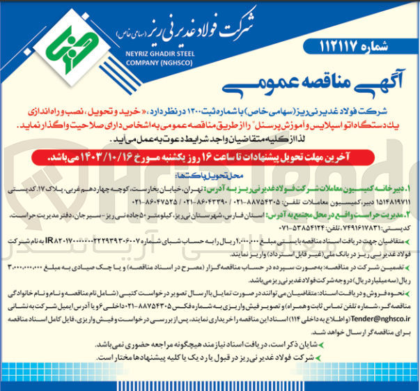 تصویر کوچک آگهی خرید و تحویل ،نصب و راه اندازی یک دستگاه اتو اسپلایس و آموزش پرسنل 
