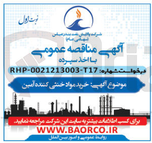 تصویر کوچک آگهی خرید مواد خنثی کننده آمین 